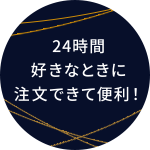 24時間好きなときに注文できて便利！